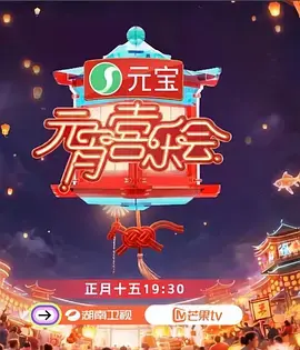 《2026湖南卫视芒果TV元宵喜乐会》深度内容解析