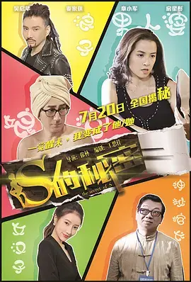 《S的秘密》全集高清完整版在线观看与剧情解析
