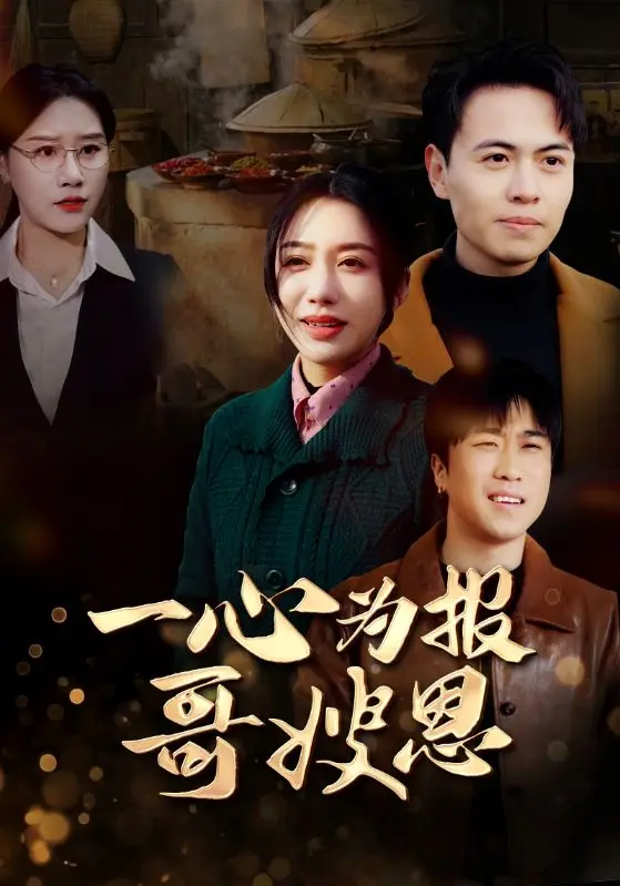 《一心为报哥嫂恩》全集高清完整版在线观看与剧情解析