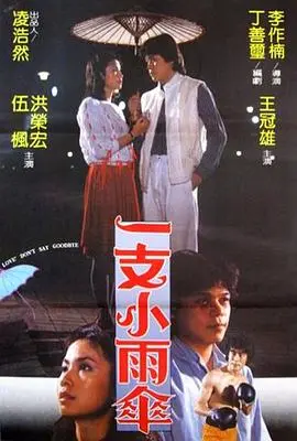 《一支小雨伞》全集高清完整版在线观看与剧情解析