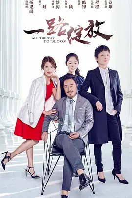 《一路绽放》全集高清完整版在线观看与剧情解析