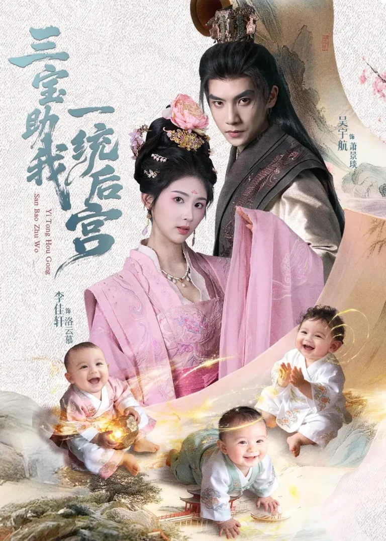 《三宝助我一统后宫》深度内容解析