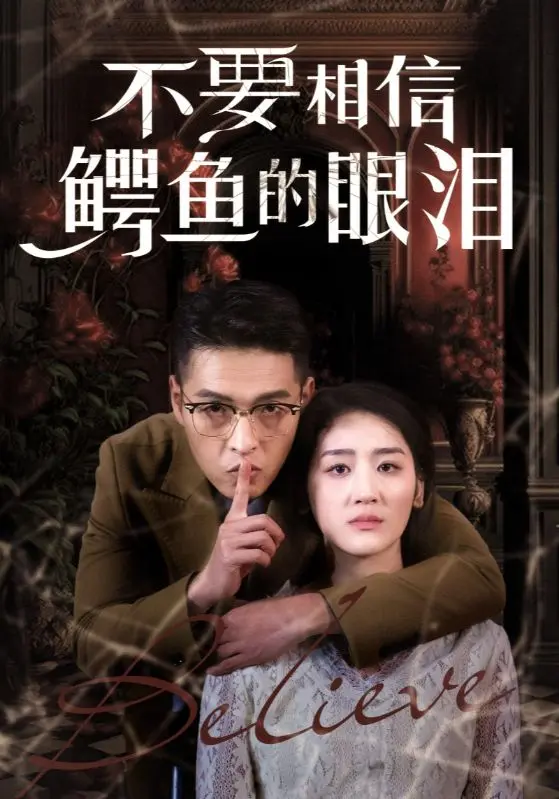 《不要相信鳄鱼的眼泪》全集高清完整版在线观看与剧情解析