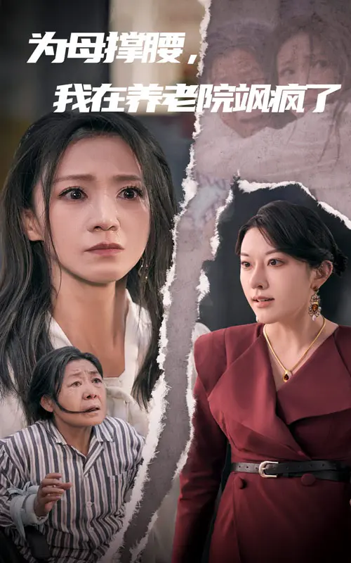 《为母撑腰我在养老院飒疯了》全集高清完整版在线观看与剧情解析