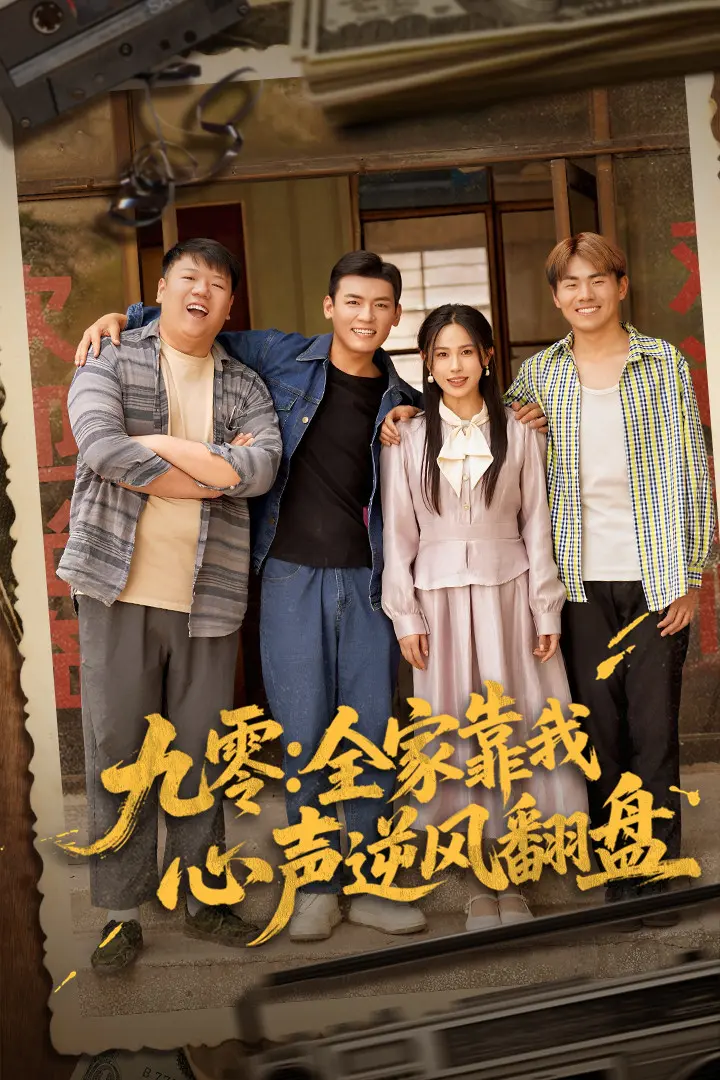 《九零全家靠我心声逆风翻盘》全集高清完整版在线观看与剧情解析