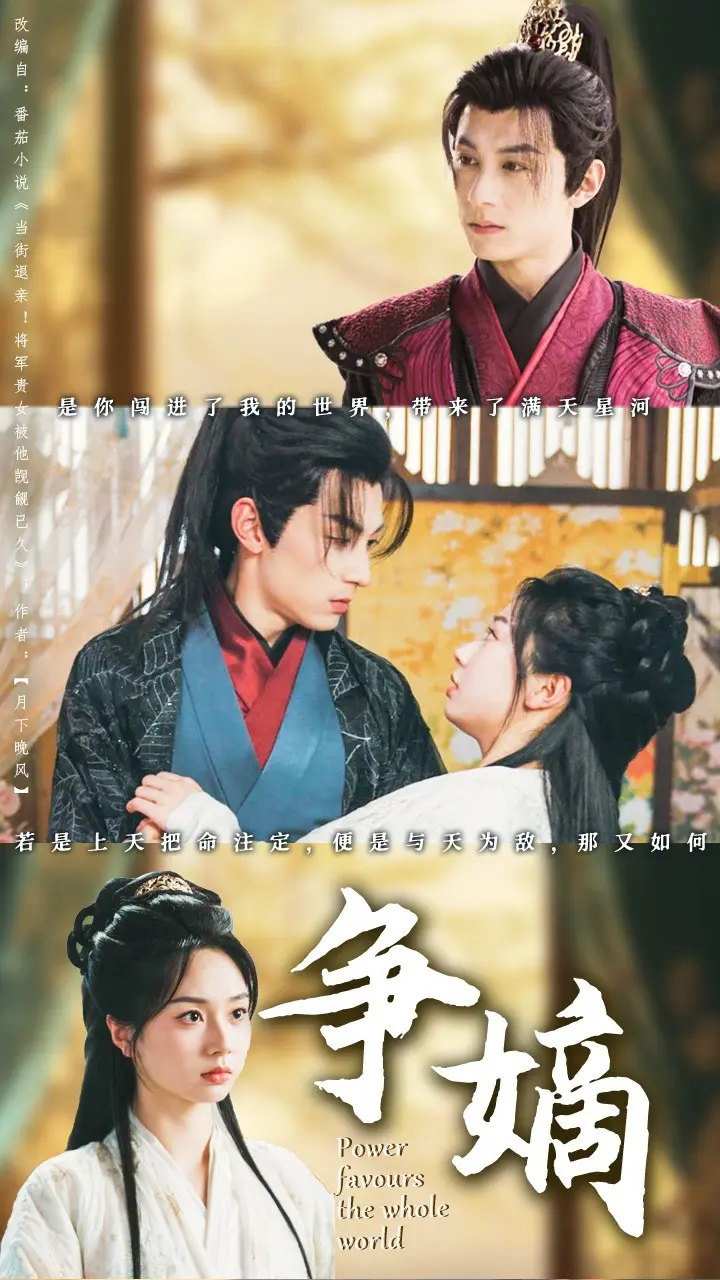 《争嫡》全集高清完整版在线观看与剧情解析