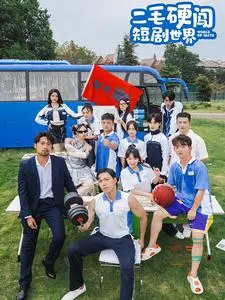 《二毛硬闯短剧世界》全集高清完整版在线观看与剧情解析