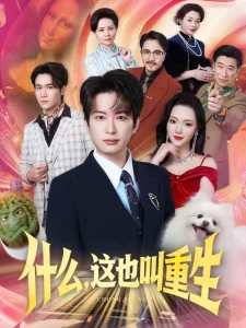 什么,这也叫重生