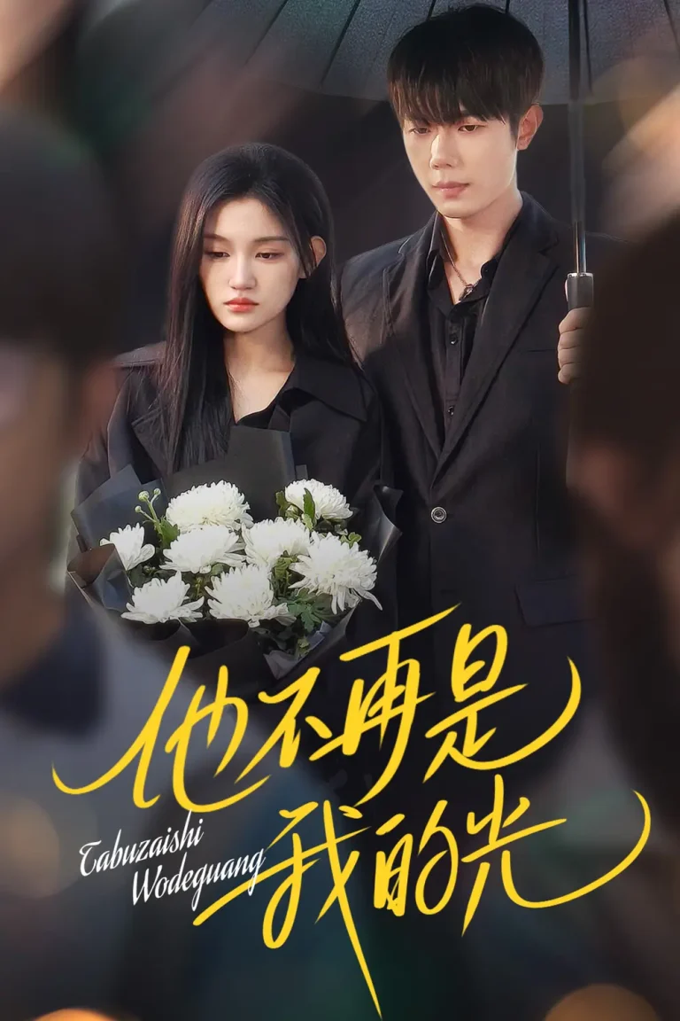 《他不再是我的光》全集高清完整版在线观看与剧情解析