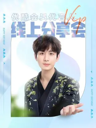 《会员代言人线上分享会》全集高清完整版在线观看与剧情解析