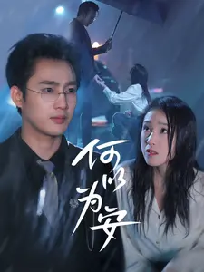 《何以为安》全集高清完整版在线观看与剧情解析