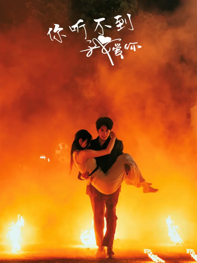 《你听不到我爱你》全集高清完整版在线观看与剧情解析