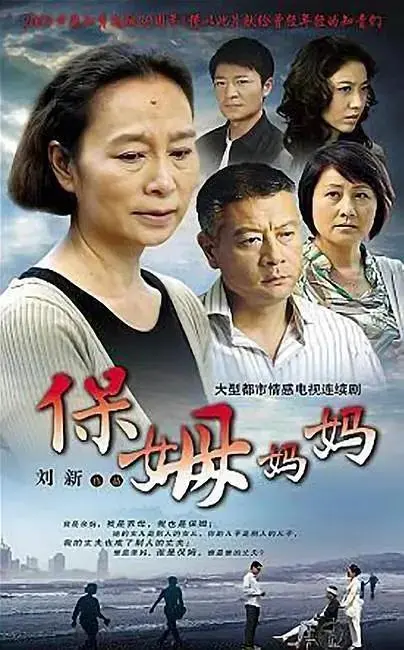 《保姆妈妈》全集高清完整版在线观看与剧情解析