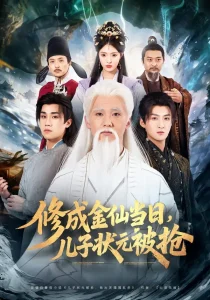 修成金仙当日，儿子状元被抢