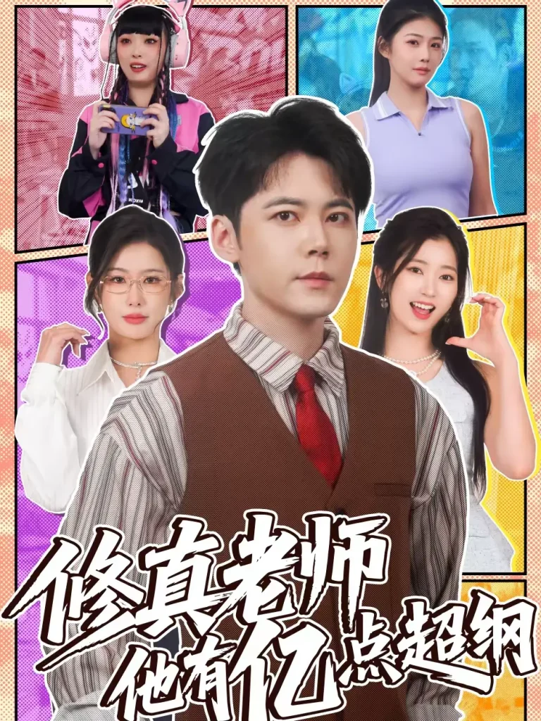 《修真老师他有亿点超纲》全集高清完整版在线观看与剧情解析