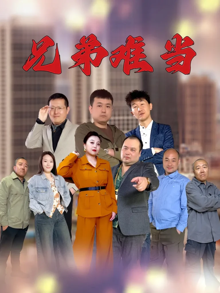 《兄弟难当》全集高清完整版在线观看与剧情解析