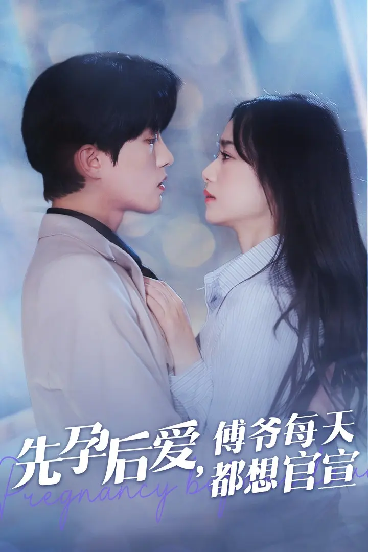 《先孕后爱傅爷每天都想官宣》全集高清完整版在线观看与剧情解析