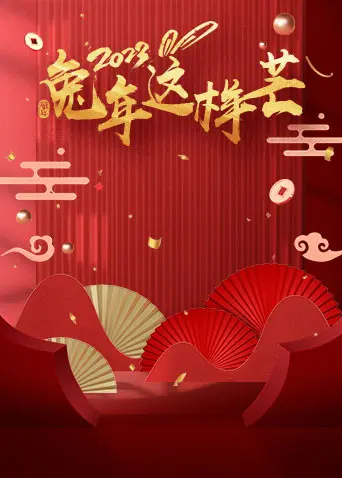 《兔年这样芒》全集高清完整版在线观看与剧情解析