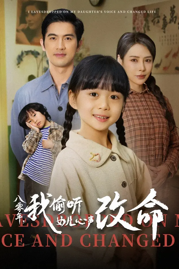《八零年我偷听女儿心声改命》全集高清完整版在线观看与剧情解析