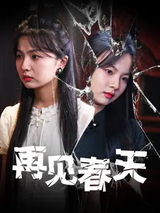 《再见春天》全集高清完整版在线观看与剧情解析