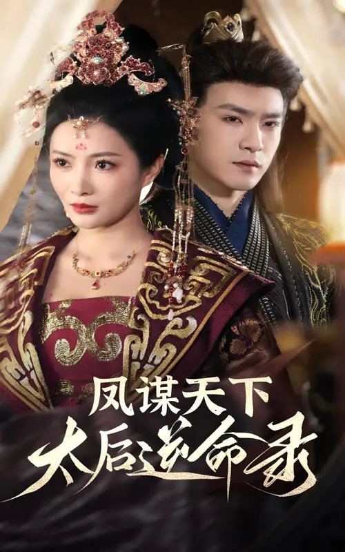 《凤谋天下，太后逆命录》全集高清完整版在线观看与剧情解析