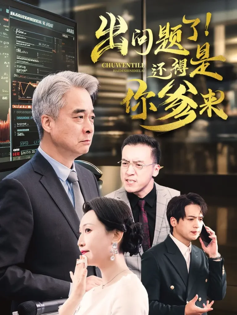 《出问题了还得是你爹来》全集高清完整版在线观看与剧情解析