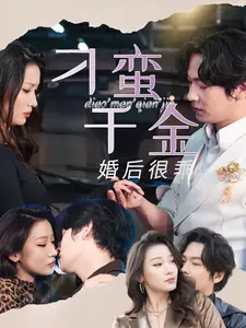 《刁蛮千金婚后很乖》全集高清完整版在线观看与剧情解析