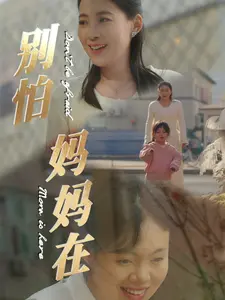 《别怕妈妈在》全集高清完整版在线观看与剧情解析