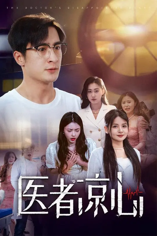 《医者凉心》全集高清完整版在线观看与剧情解析
