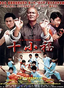 《十小福》全集高清完整版在线观看与剧情解析
