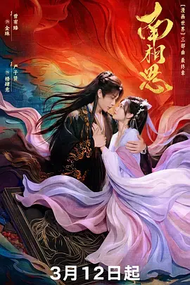 《南相思》全集高清完整版在线观看与剧情解析