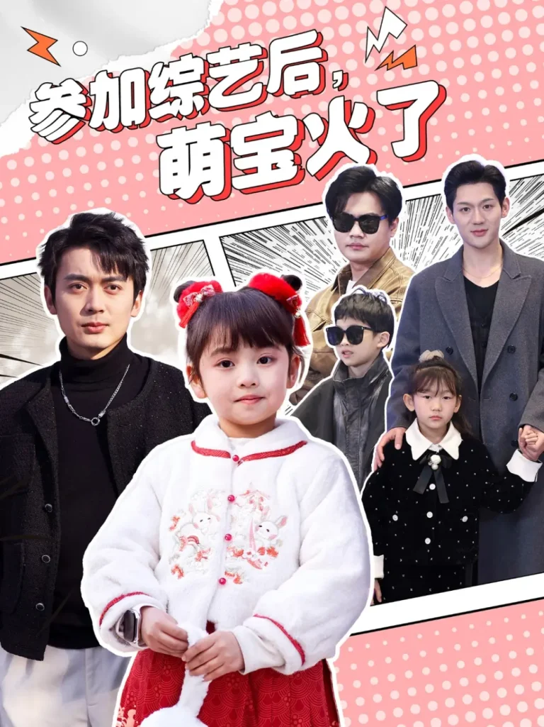 《参加综艺后，萌宝火了&参加综艺后萌宝火了》全集高清完整版在线观看与剧情解析