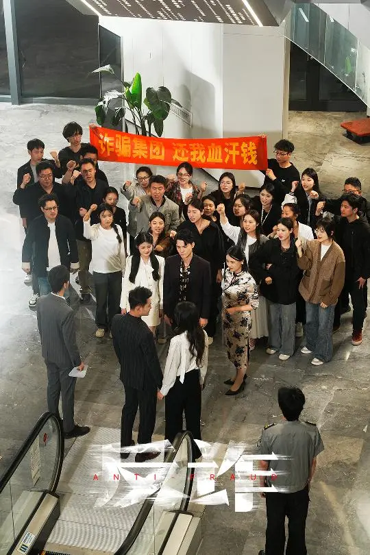 《反诈》全集高清完整版在线观看与剧情解析