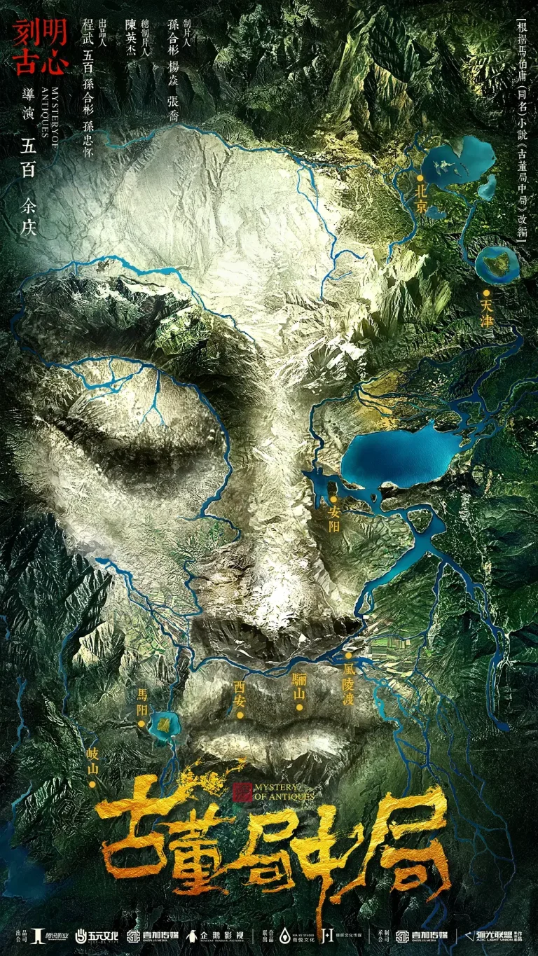 《古董局中局2018[电影解说]》全集高清完整版在线观看与剧情解析