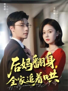 后妈翻身,全家追着哄