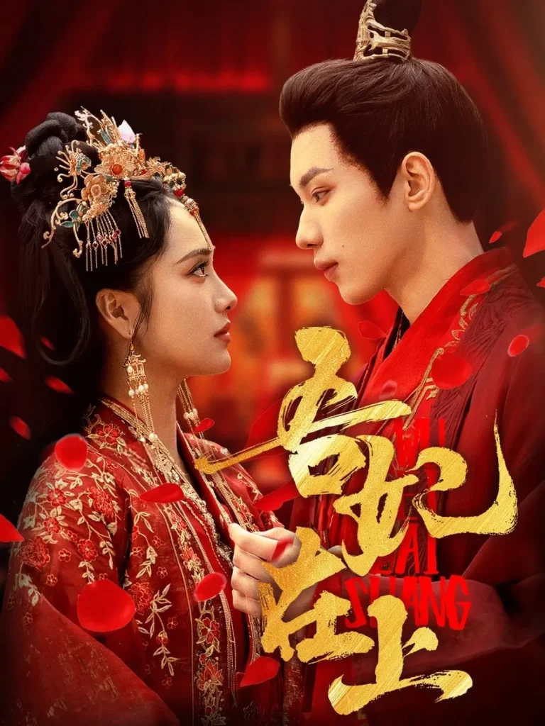 《吾妃在上》全集高清完整版在线观看与剧情解析