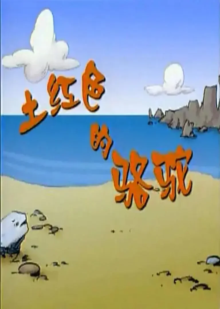 《土红色的骆驼》全集高清完整版在线观看与剧情解析