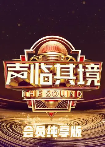 《声临其境3会员纯享版》全集高清完整版在线观看与剧情解析