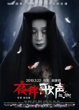 《夜伴歌声[电影解说]》全集高清完整版在线观看与剧情解析