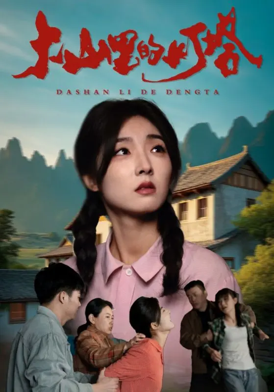 《大山里的灯塔》全集高清完整版在线观看与剧情解析