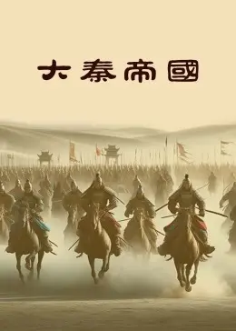 《大秦帝国2024》全集高清完整版在线观看与剧情解析