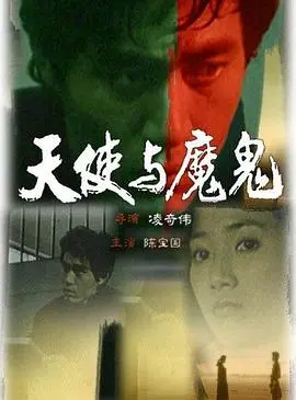 《天使与魔鬼1987》全集高清完整版在线观看与剧情解析