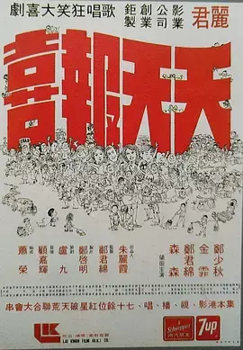 《天天报喜》全集高清完整版在线观看与剧情解析