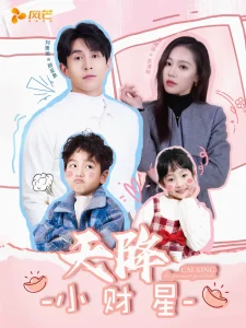 天降小财星＆小财神驾到