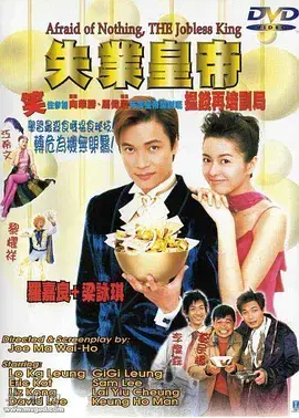 《失业皇帝》全集高清完整版在线观看与剧情解析