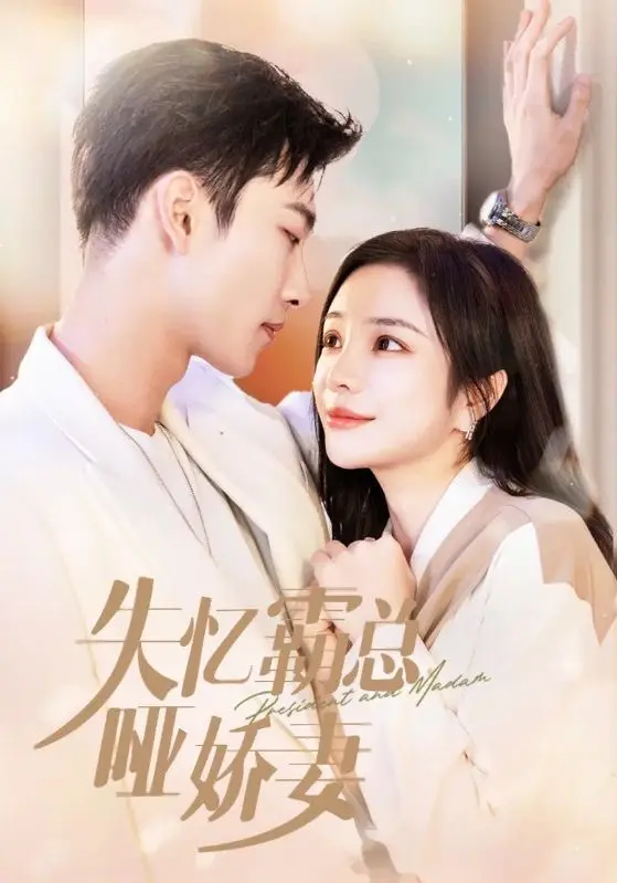 《失忆霸总哑娇妻》全集高清完整版在线观看与剧情解析