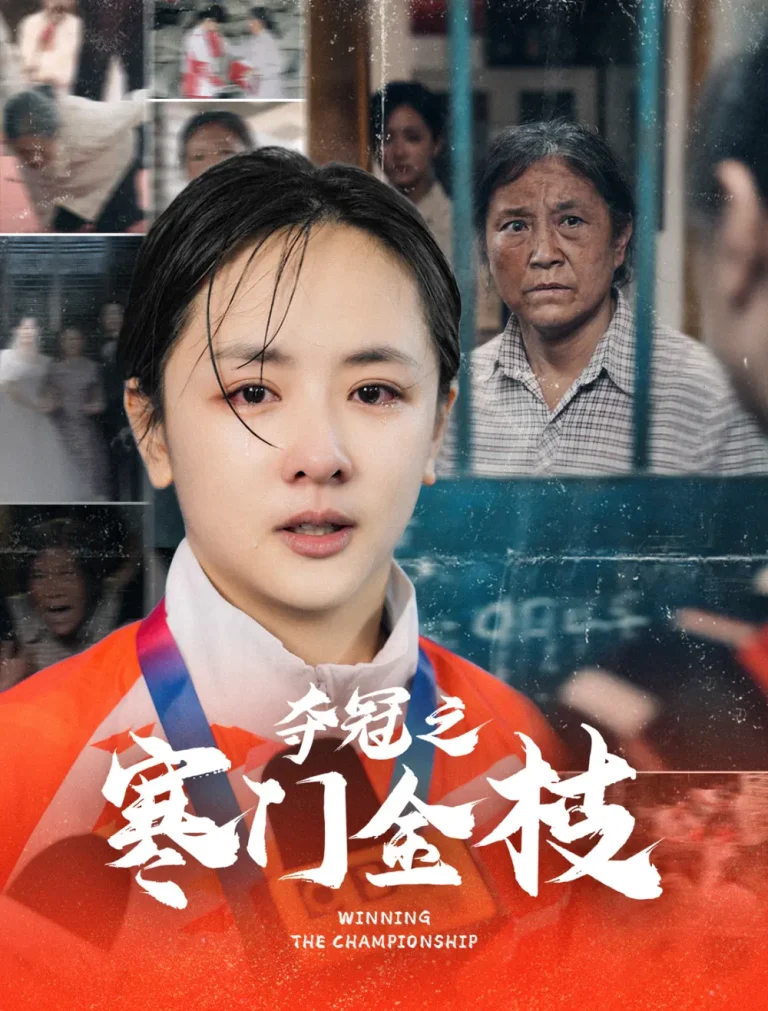 《夺冠之寒门金枝》全集高清完整版在线观看与剧情解析