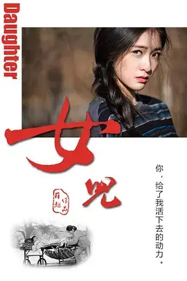 《女儿2011》全集高清完整版在线观看与剧情解析