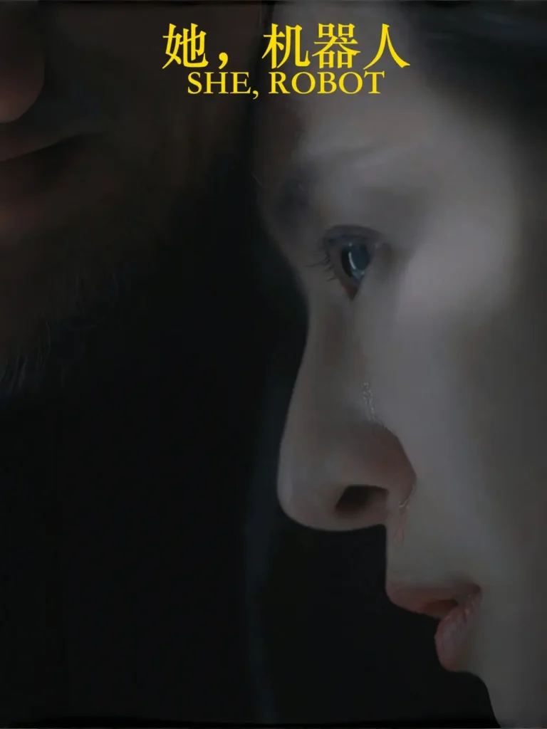 《她，机器人》全集高清完整版在线观看与剧情解析