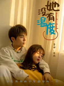 《她没有温度》全集高清完整版在线观看与剧情解析